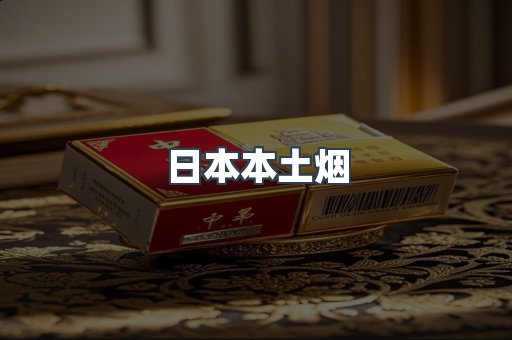 日本本土烟